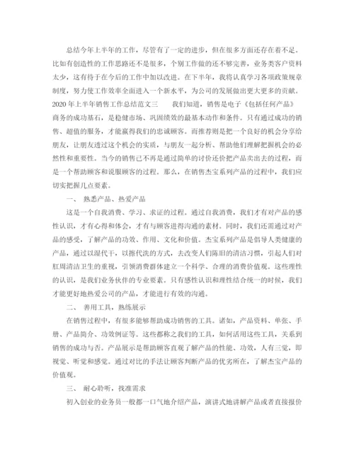 精编之年上半年销售工作总结范本.docx
