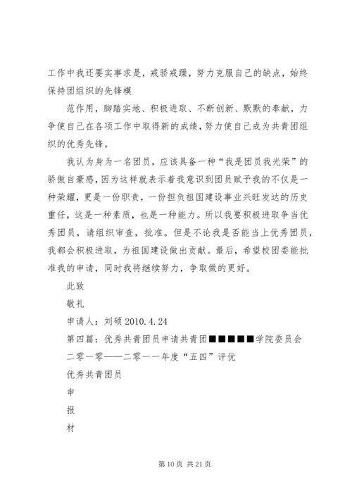 优秀共青团员申请材料_1 (2).docx