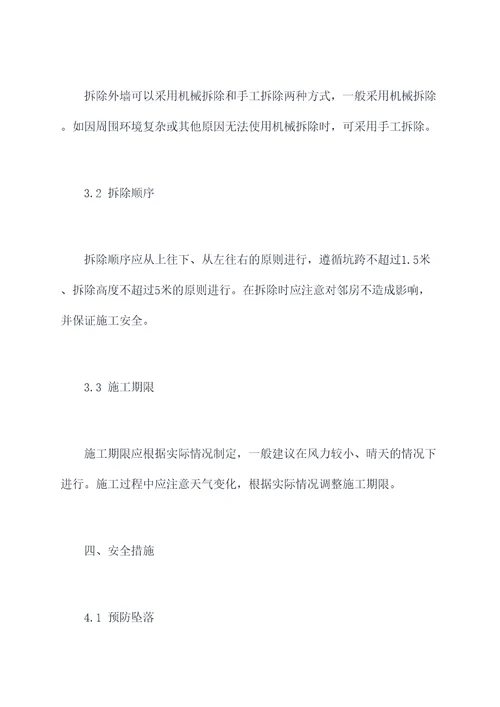 外墙如何拆除施工方案