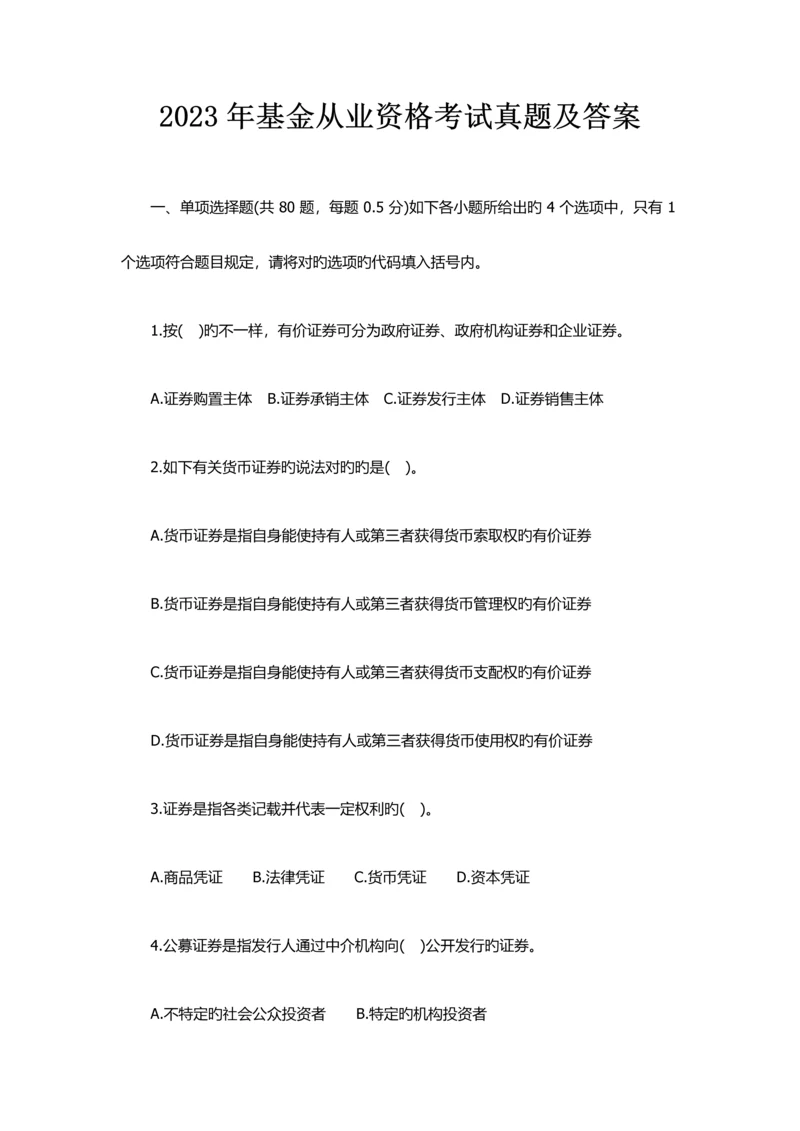 2023年基金从业资格考试真题及答案.docx