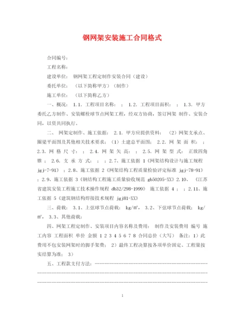 2023年钢网架安装施工合同格式.docx