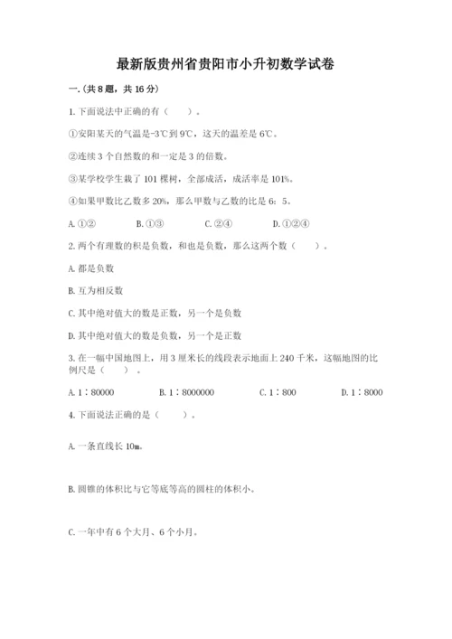 最新版贵州省贵阳市小升初数学试卷精品（全国通用）.docx