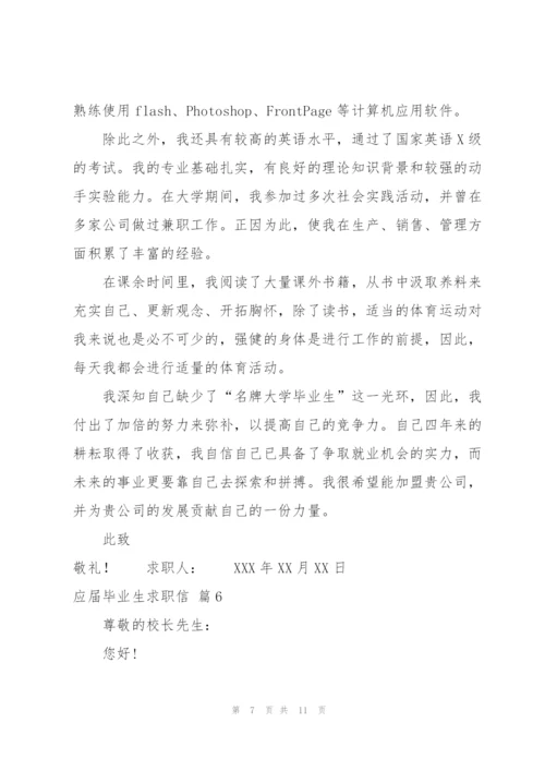 有关应届毕业生求职信8篇.docx