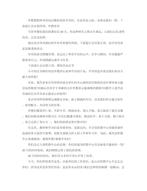 精编之培训班结业式主持词范文.docx