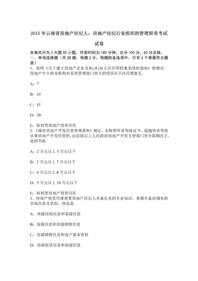 云南省房地产经纪人房地产经纪行业组织的管理职责考试试卷.docx