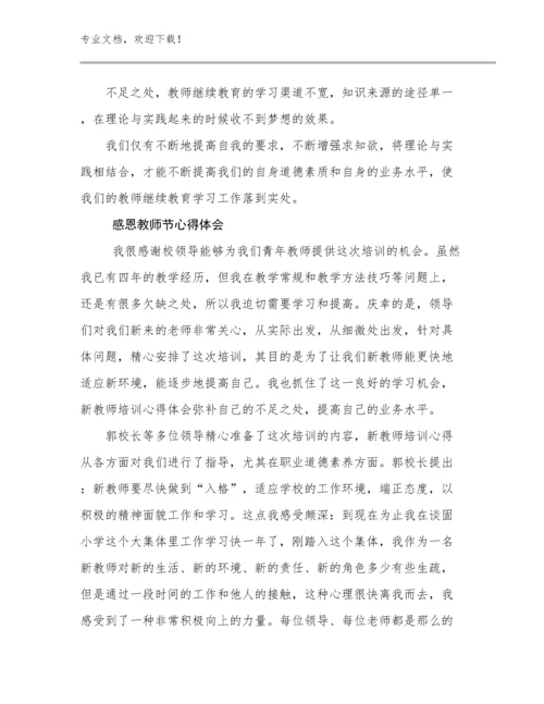 感恩教师节心得体会优选范文12篇汇编.docx