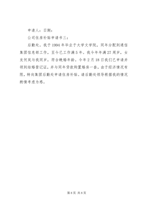 公司分配住房申请书_1.docx