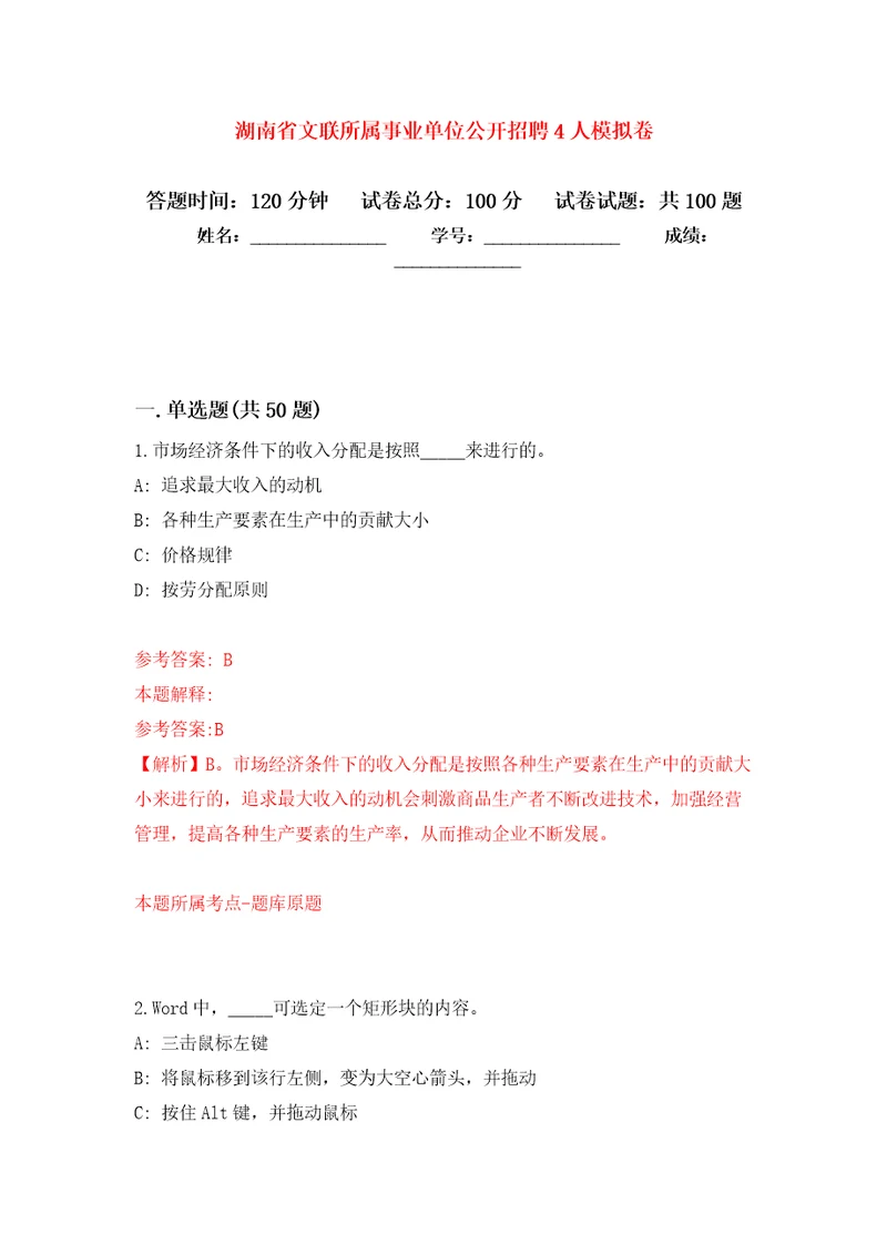 湖南省文联所属事业单位公开招聘4人押题训练卷第1次