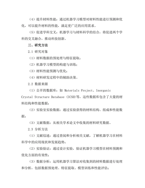 机器学习在材料科学中的应用研究