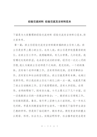 经验交流材料 经验交流发言材料范本.docx