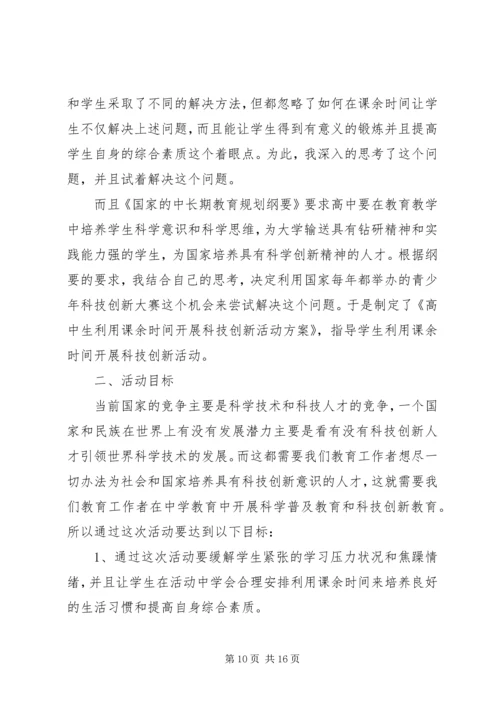 高中课外活动方案范文.docx