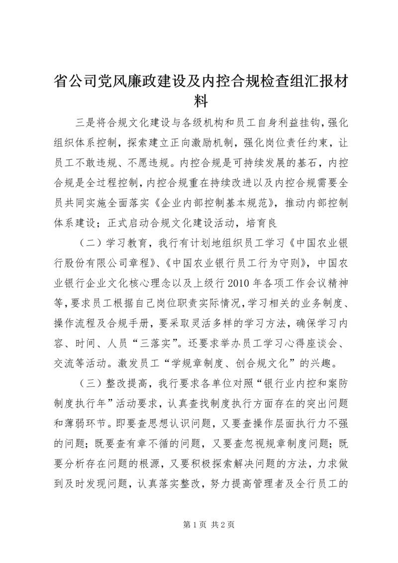 省公司党风廉政建设及内控合规检查组汇报材料 (3).docx