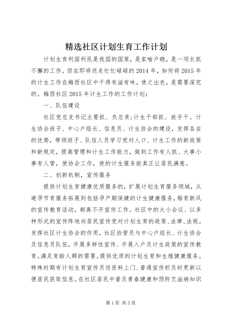 精选社区计划生育工作计划 (3).docx