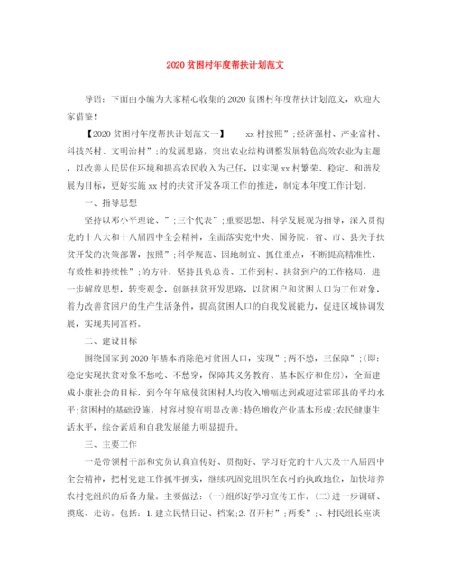 精编之贫困村年度帮扶计划范文.docx