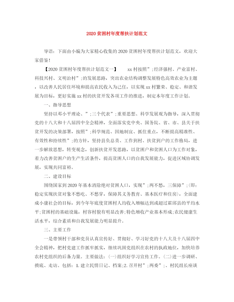精编之贫困村年度帮扶计划范文.docx