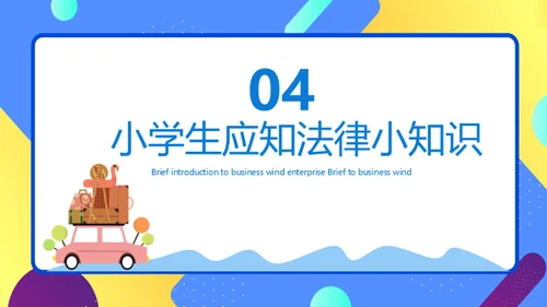 小学生宪法知识班会通用PPT课件