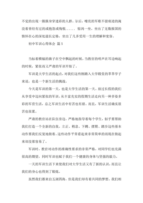初中军训心得体会锦集9篇（一）.docx