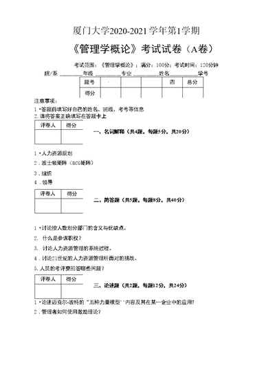 厦门大学—2021学年第1学期会计学《管理学概论》考试试卷(附标准答案)