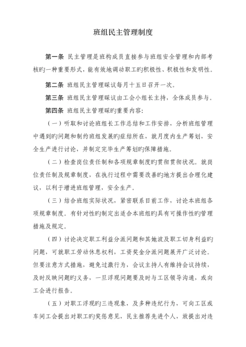 班组民主管理新版制度.docx