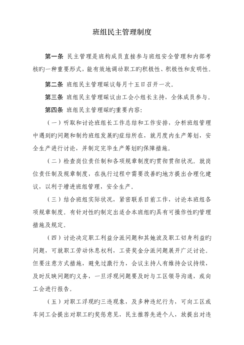 班组民主管理新版制度.docx