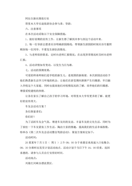 车友会自驾游活动策划方案（10篇）.docx