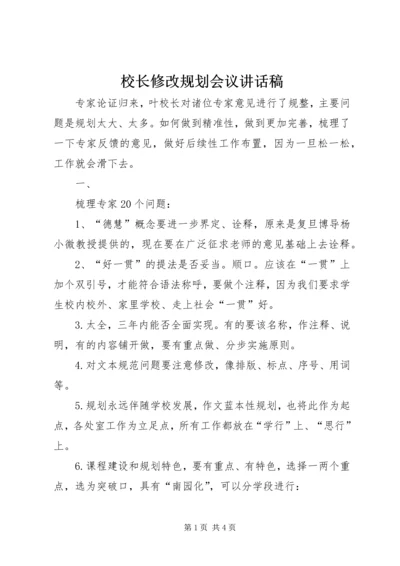 校长修改规划会议讲话稿 (2).docx