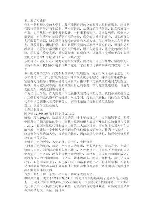 【精编】业余党校学习结业论文.docx