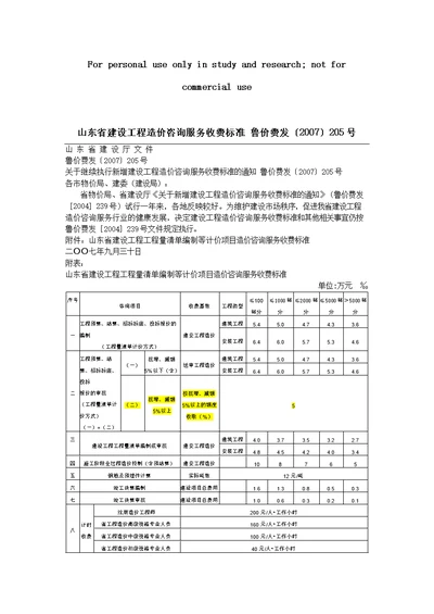 山东省建设工程造价咨询服务收费标准 鲁价费发2007205号