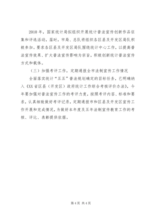 统计局法制宣教工作计划.docx