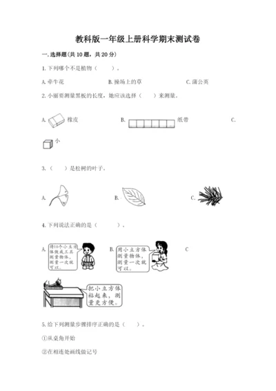 教科版一年级上册科学期末测试卷【典型题】.docx