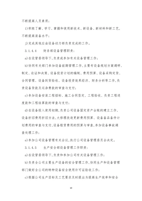 集团公司设备设施管理制度3篇.docx