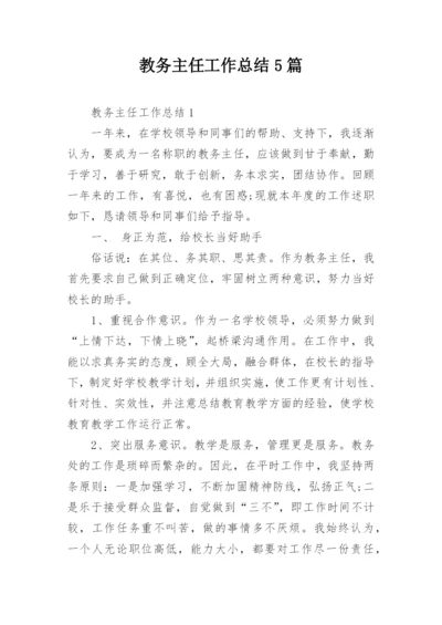 教务主任工作总结5篇.docx