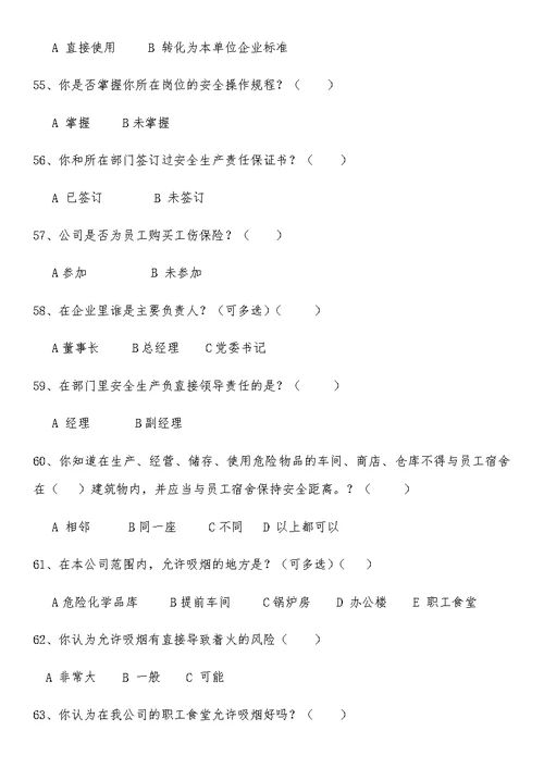 安全管理情况调查问卷1