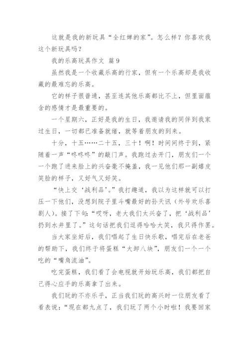 我的乐高玩具作文.docx