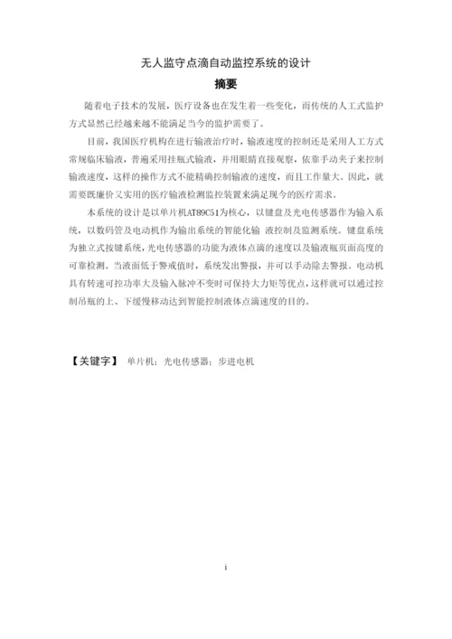 无人点滴控制技术毕业论文设计.docx