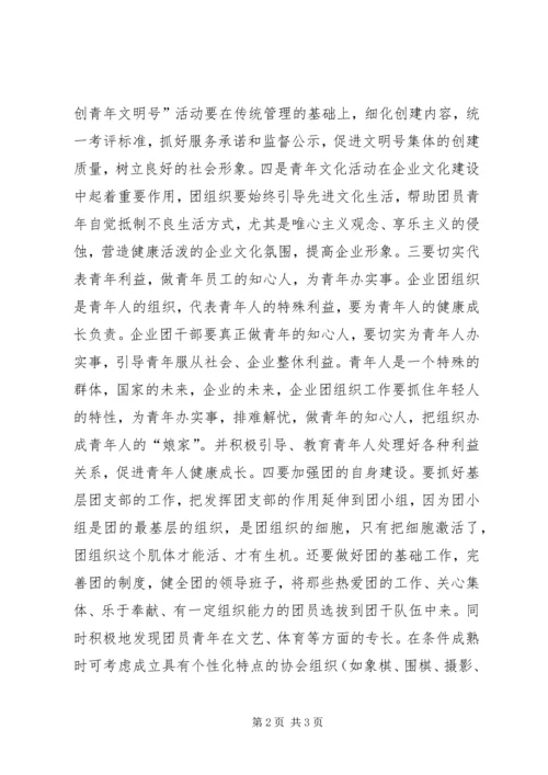 企业共青团工作的思考新时期工作调研.docx