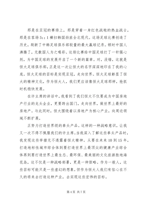 读恒大报学习心得.docx