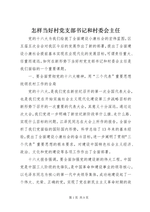 怎样当好村党支部书记和村委会主任 (7).docx