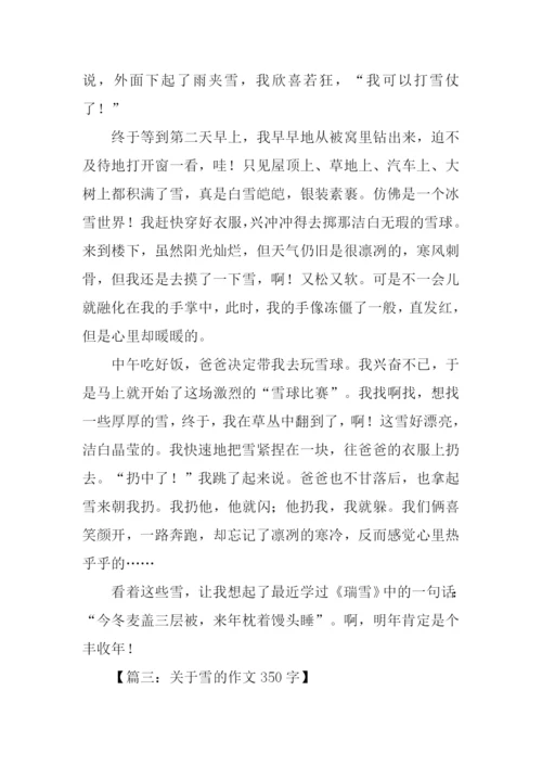 有关雪的作文350字.docx