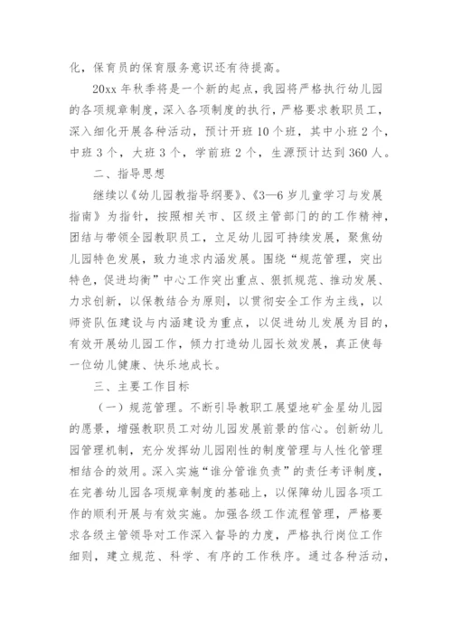幼儿园秋季园务计划_5.docx