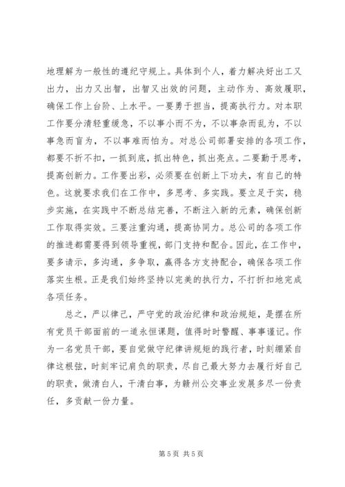 学校领导“严明政治纪律,严守政治规矩”学习心得 (2).docx