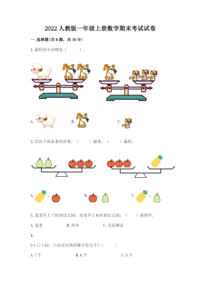 2022人教版一年级上册数学期末考试试卷含完整答案【名校卷】.docx