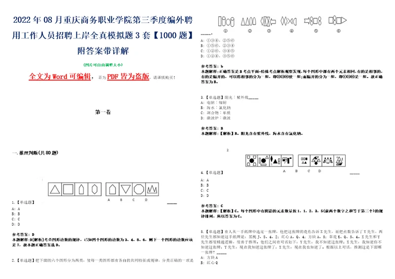 2022年08月重庆商务职业学院第三季度编外聘用工作人员招聘上岸全真模拟题3套1000题附答案带详解