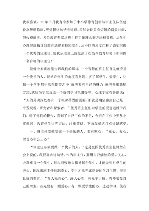 热门班主任培训心得体会集合5篇.docx