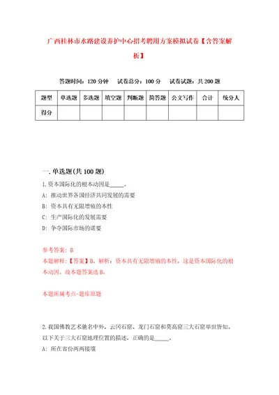 广西桂林市水路建设养护中心招考聘用方案模拟试卷含答案解析9