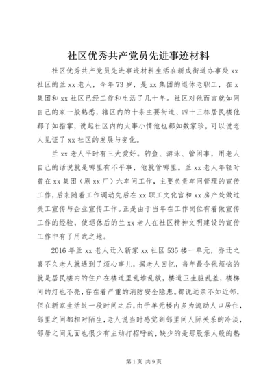 社区优秀共产党员先进事迹材料.docx