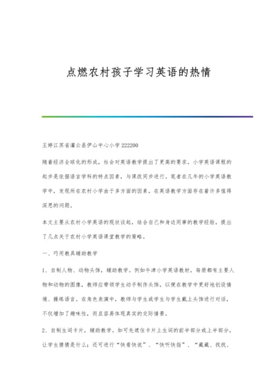 点燃农村孩子学习英语的热情.docx