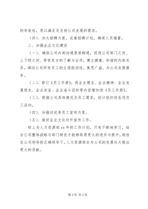 人力资源部某年工作计划优秀范文.docx