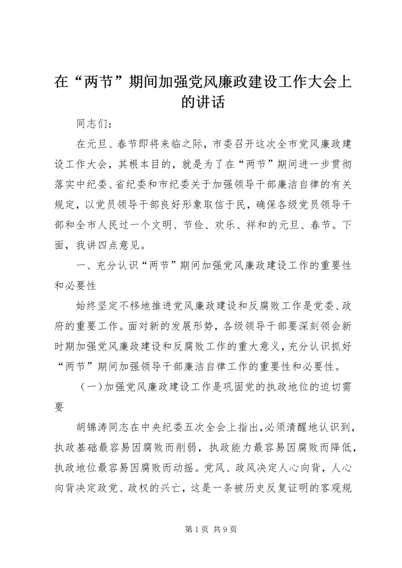 在“两节”期间加强党风廉政建设工作大会上的讲话 (3).docx