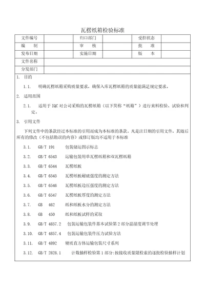 瓦楞纸箱检验标准